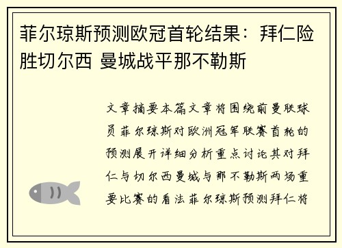 菲尔琼斯预测欧冠首轮结果：拜仁险胜切尔西 曼城战平那不勒斯
