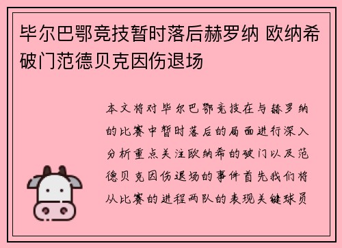 毕尔巴鄂竞技暂时落后赫罗纳 欧纳希破门范德贝克因伤退场