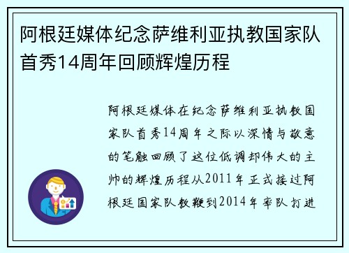 阿根廷媒体纪念萨维利亚执教国家队首秀14周年回顾辉煌历程