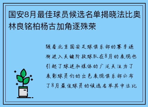 国安8月最佳球员候选名单揭晓法比奥林良铭柏杨古加角逐殊荣