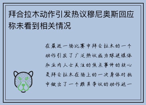 拜合拉木动作引发热议穆尼奥斯回应称未看到相关情况