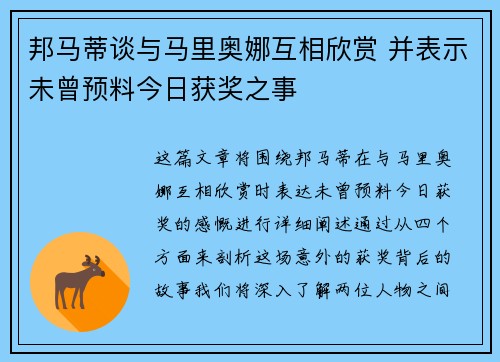 邦马蒂谈与马里奥娜互相欣赏 并表示未曾预料今日获奖之事