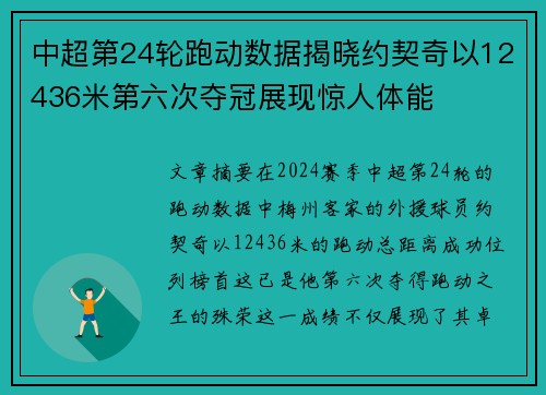 中超第24轮跑动数据揭晓约契奇以12436米第六次夺冠展现惊人体能