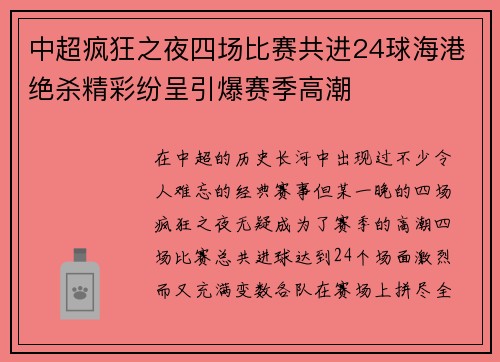 中超疯狂之夜四场比赛共进24球海港绝杀精彩纷呈引爆赛季高潮