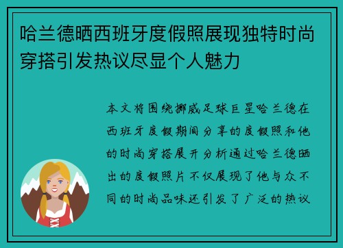 哈兰德晒西班牙度假照展现独特时尚穿搭引发热议尽显个人魅力