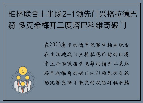 柏林联合上半场2-1领先门兴格拉德巴赫 多克希梅开二度塔巴科维奇破门