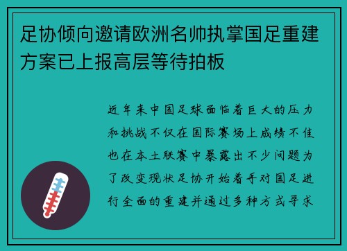 足协倾向邀请欧洲名帅执掌国足重建方案已上报高层等待拍板