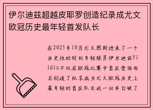 伊尔迪兹超越皮耶罗创造纪录成尤文欧冠历史最年轻首发队长