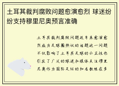 土耳其裁判腐败问题愈演愈烈 球迷纷纷支持穆里尼奥预言准确