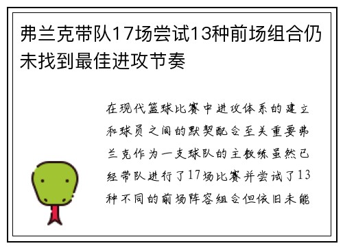 弗兰克带队17场尝试13种前场组合仍未找到最佳进攻节奏