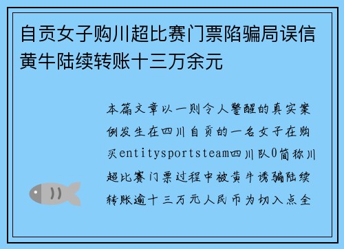 自贡女子购川超比赛门票陷骗局误信黄牛陆续转账十三万余元