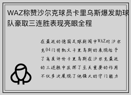WAZ称赞沙尔克球员卡里乌斯爆发助球队豪取三连胜表现亮眼全程