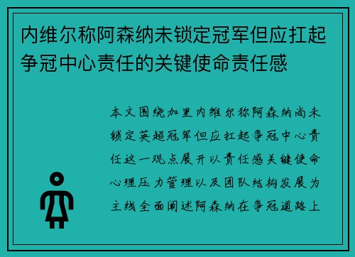 内维尔称阿森纳未锁定冠军但应扛起争冠中心责任的关键使命责任感