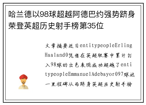 哈兰德以98球超越阿德巴约强势跻身荣登英超历史射手榜第35位