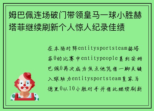 姆巴佩连场破门带领皇马一球小胜赫塔菲继续刷新个人惊人纪录佳绩