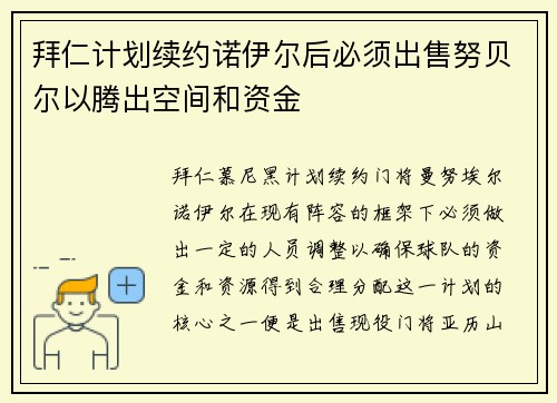 拜仁计划续约诺伊尔后必须出售努贝尔以腾出空间和资金