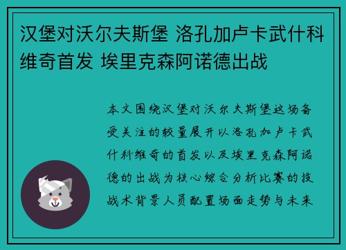 汉堡对沃尔夫斯堡 洛孔加卢卡武什科维奇首发 埃里克森阿诺德出战