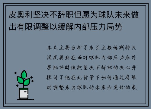 皮奥利坚决不辞职但愿为球队未来做出有限调整以缓解内部压力局势