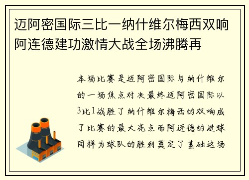 迈阿密国际三比一纳什维尔梅西双响阿连德建功激情大战全场沸腾再
