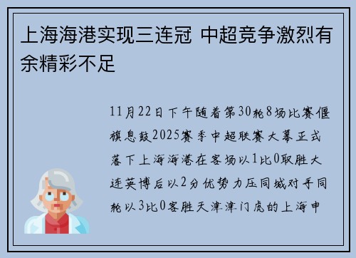 上海海港实现三连冠 中超竞争激烈有余精彩不足