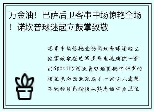 万金油！巴萨后卫客串中场惊艳全场！诺坎普球迷起立鼓掌致敬
