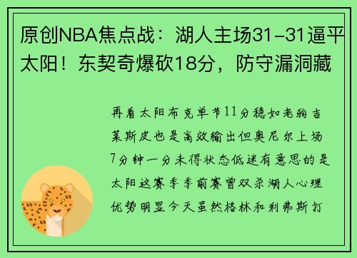 原创NBA焦点战：湖人主场31-31逼平太阳！东契奇爆砍18分，防守漏洞藏不住