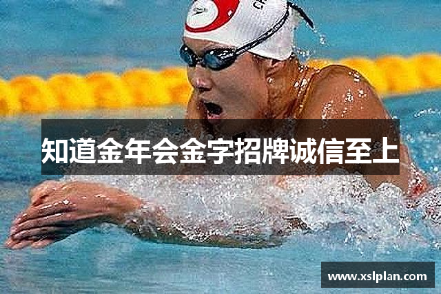 知道金年会金字招牌诚信至上