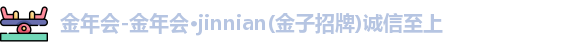金年会金字招牌诚信至上
